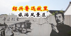 操穴免费视频中国绍兴-鲁迅故里旅游风景区